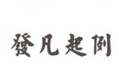 用“发凡起例”造句