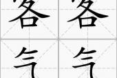 用“客客气气”造句