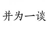 用“并为一谈”造句