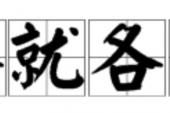 用“各尽其责”造句