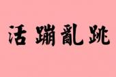 用“鲜蹦活跳”造句