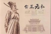 用“公正无私”造句
