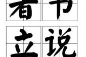 用“著书立说”造句
