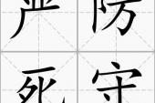 用“严防死守”造句