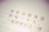 用“好好珍惜”造句