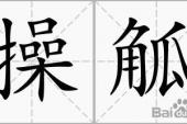 用“操觚”造句