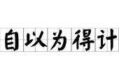 用“自以为得计”造句
