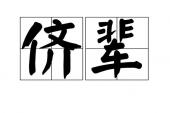用“侪辈”造句