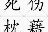 用“死伤枕藉”造句