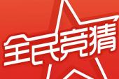 用“竞猜”造句