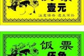 用“饭票”造句