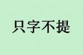 用“只字不提”造句