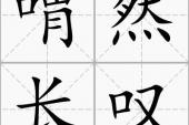 用“喟然长叹”造句