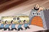 用“欺行霸市”造句