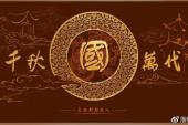用“千秋万代”造句