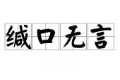 用“缄口无言”造句