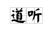 用“道听涂说”造句