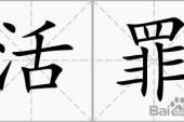 用“活罪”造句