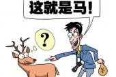 用“混淆是非”造句