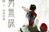 用“勇而无谋”造句