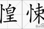 用“惶悚”造句