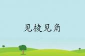 用“见棱见角”造句
