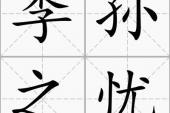 用“季孙之忧”造句