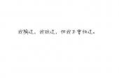 用“不曾有过”造句