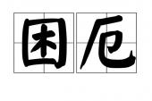 用“困厄”造句