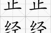 用“正正经经”造句