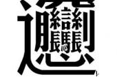 用“最多”造句