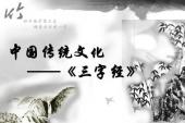 用“三字经”造句