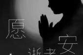用“节哀顺变”造句