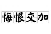 用“悔恨交加”造句