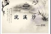 用“浣溪沙”造句