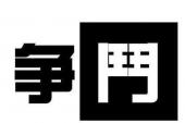 用“明争暗斗”造句