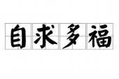 用“自求多福”造句