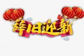用“辞旧迎新”造句