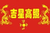 用“吉星高照”造句