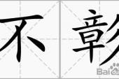 用“不彰”造句