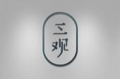 用“笑贫不笑娼”造句