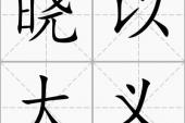 用“晓以大义”造句