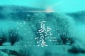 用“夏虫语冰”造句