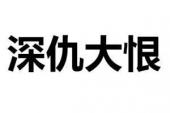 用“深仇大恨”造句