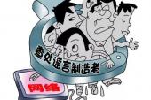 用“造谣惑众”造句