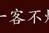 用“一客不烦二主”造句
