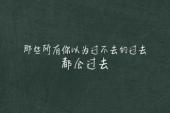 用“过不去”造句