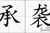 用“承袭”造句