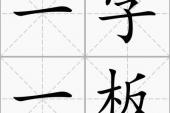 用“一字一板”造句