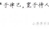 用“严于律己”造句